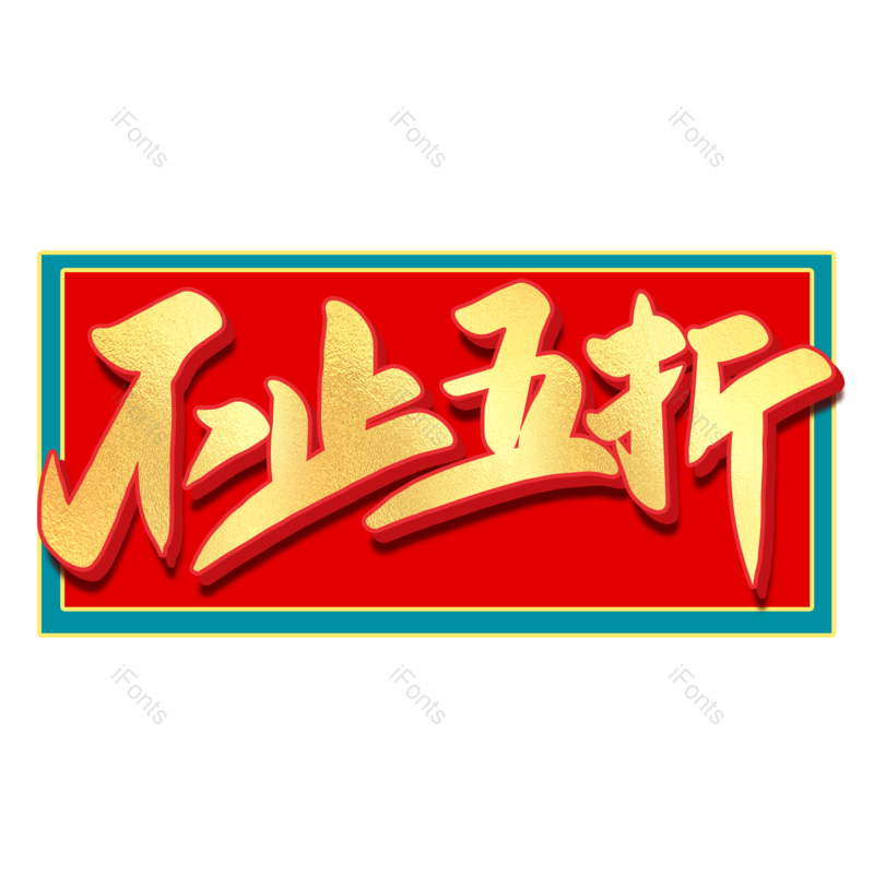 艺术字图片,年货节元素,新年PNG,金色免抠素材